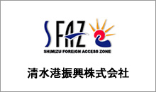 FAZ 清水港振興株式会社