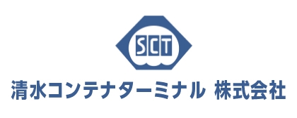 清水コンテナターミナル株式会社