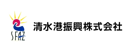 FAZ 清水港振興株式会社