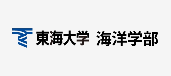 東海大学 海洋学部