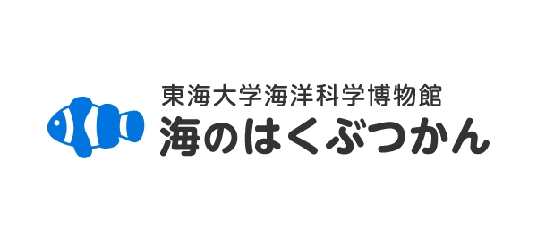 東海大学海洋科学博物館